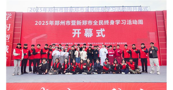 郑州时代科技中等专业学校亮相2025年郑州市暨新郑市全民终身学习活动周